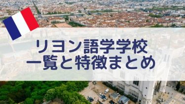 リヨンの語学学校一覧