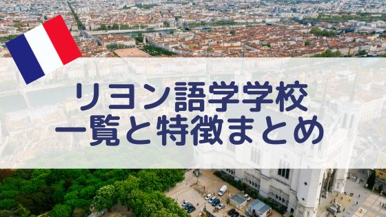 リヨンの語学学校一覧
