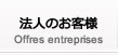 法人のお客様