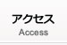アクセスマップ