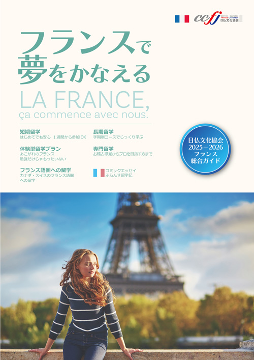 「2025/2026フランス総合ガイド」が発行されました！