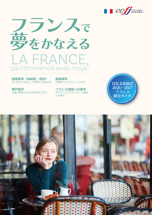 「2026/2027フランス総合ガイド」が発行されました!