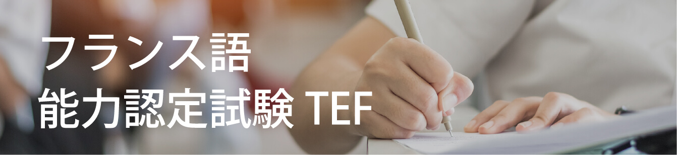 フランス語 能⼒認定試験TEF