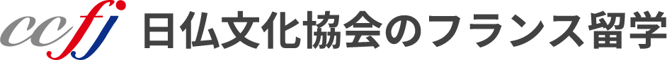 ccfj 日仏文化協会のフランス留学