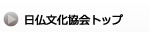 日仏文化協会トップ