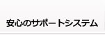 安心のサポートシステム